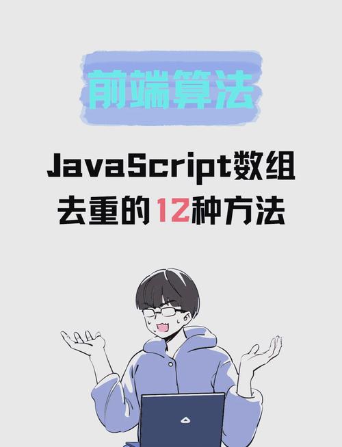 如何高效实现web开发中数组去重功能？