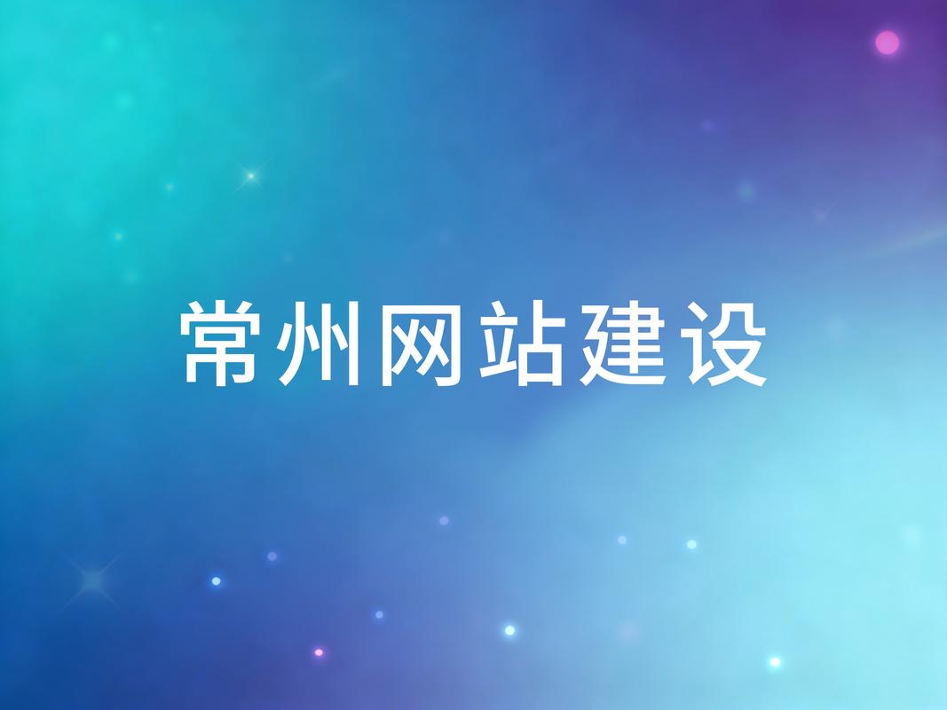 常州网站建设哪家公司服务全面专业，排名靠前？