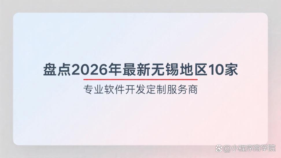 2026无锡官网定制，哪家技术实力强，值得信赖的十家服务商推荐？