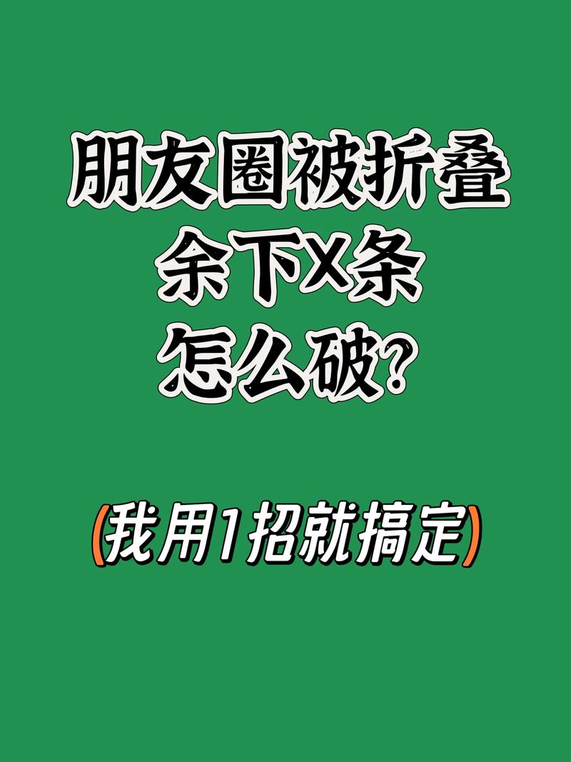 朋友圈广告为何总是被折叠，无法像竞品一样刷屏？