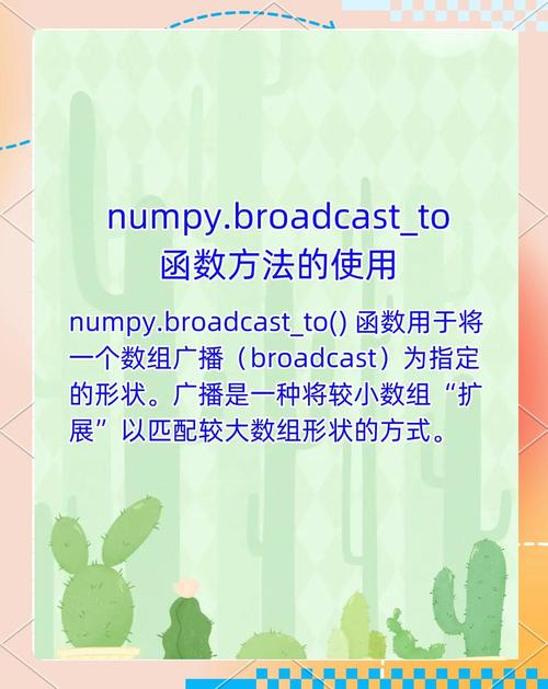 Numpy广播机制如何简化理解？