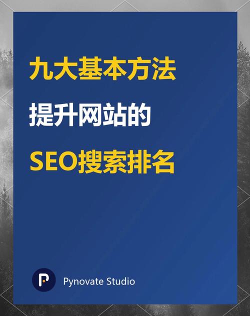如何通过优化SEO策略，快速实现网站排名的显著提升？