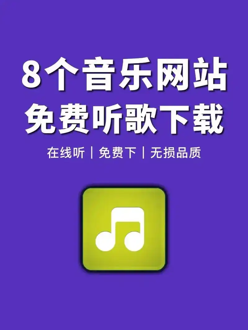 有哪些网站可以免费下载无版权音乐素材？