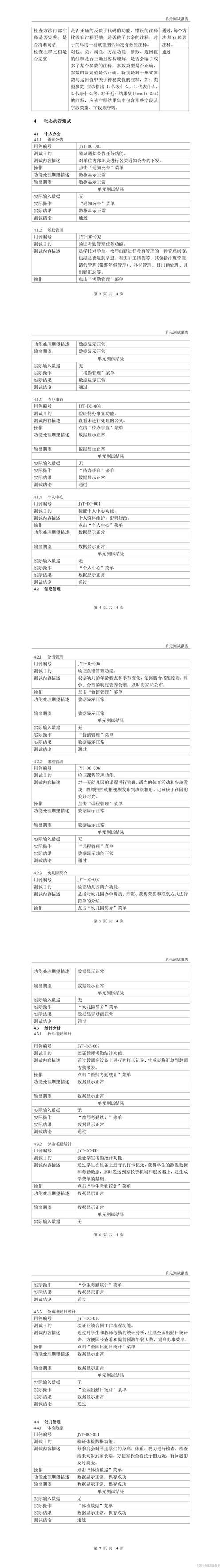 如何详细记录单元测试中的具体测试场景？