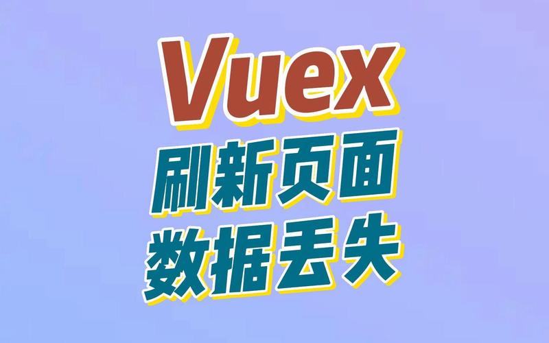 为什么刷新网页后Vuex状态数据会丢失，如何避免这种情况？