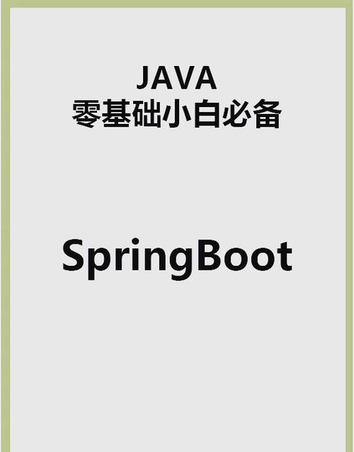如何高效入门Spring Boot开发？
