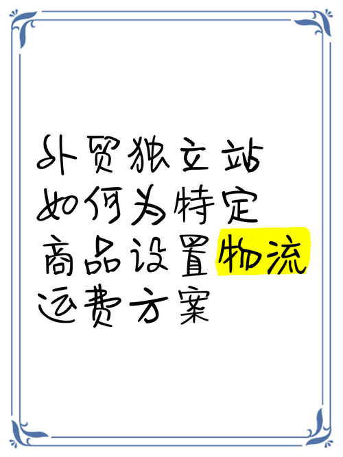 独立站设置运费，有哪3个策略能助我决策？