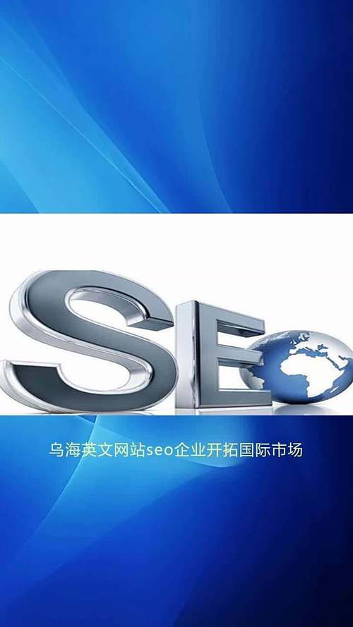 乌海SEO全网优化专家是哪家公司？
