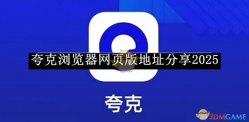 夸克浏览器为何如此受到用户喜爱和追捧？