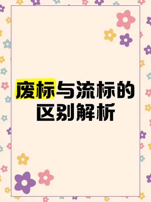 项目流标和废标在本质区别上，哪个更关键？