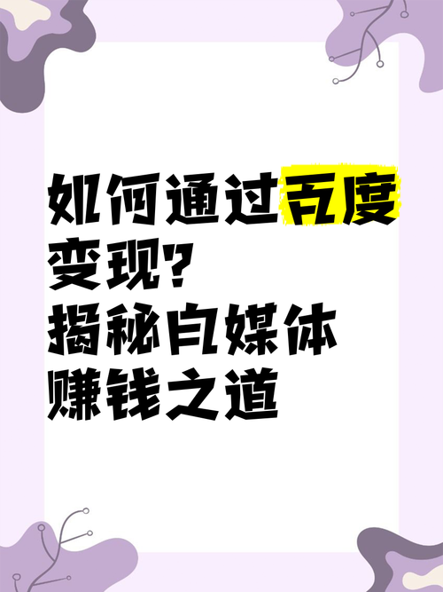 百度赚钱之道揭秘，如何通过百度平台实现盈利？