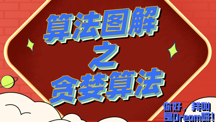 如何通过贪婪算法图解理解集合覆盖与NP完全问题？