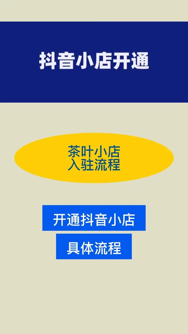 抖音小店如何快速开通茶叶销售渠道？