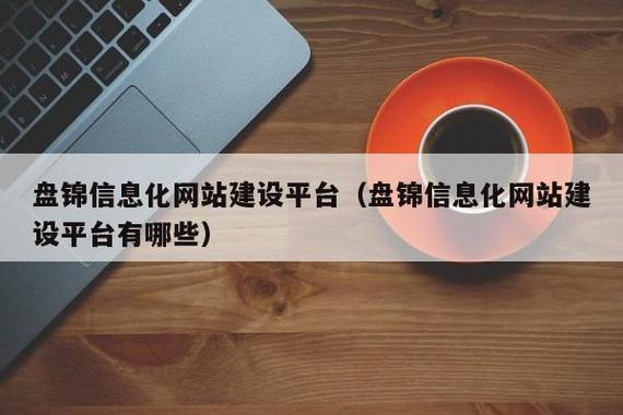 盘锦网站建设公司有哪些全方位套餐和专业服务？
