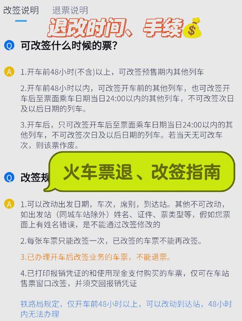12306改签规则、时间及费用具体是怎样的？