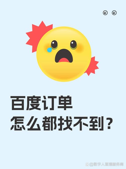 百度下单付费后为何订单查询不到？