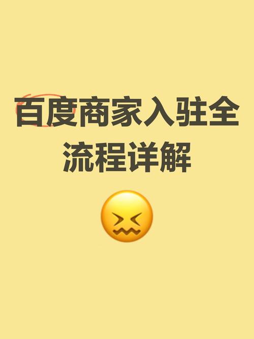百度商家入驻流程是怎样的？