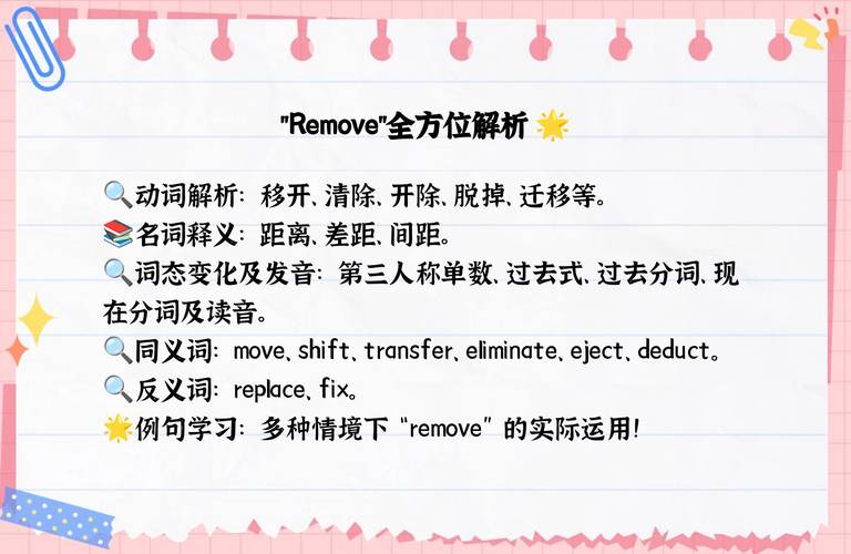 remove这个单词是什么意思？
