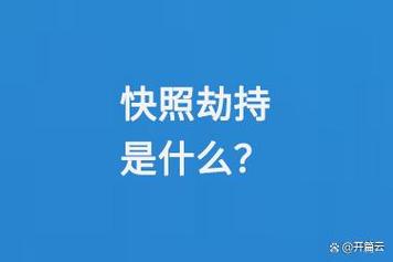 快照劫持是什么意思？