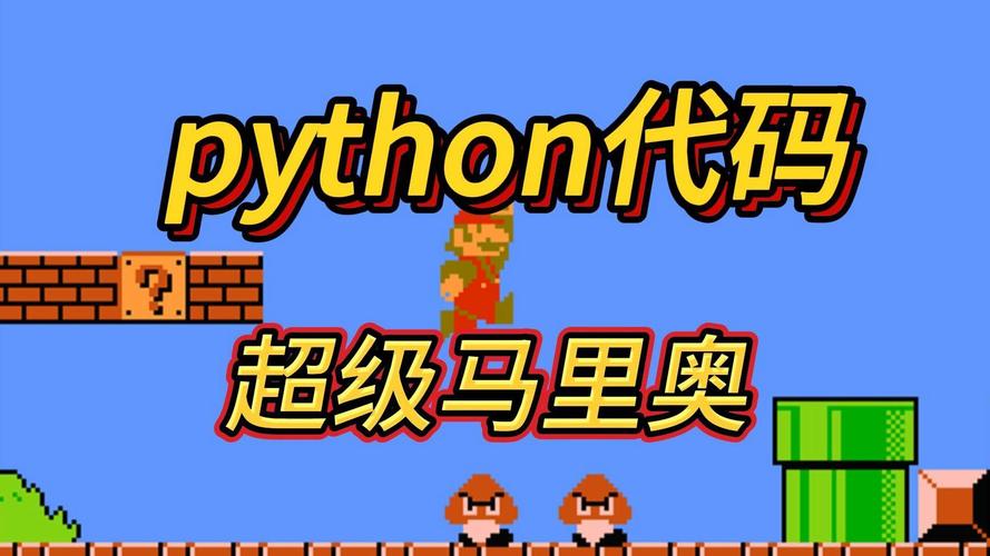 如何用Python编程实现类似超级玛丽的游戏？