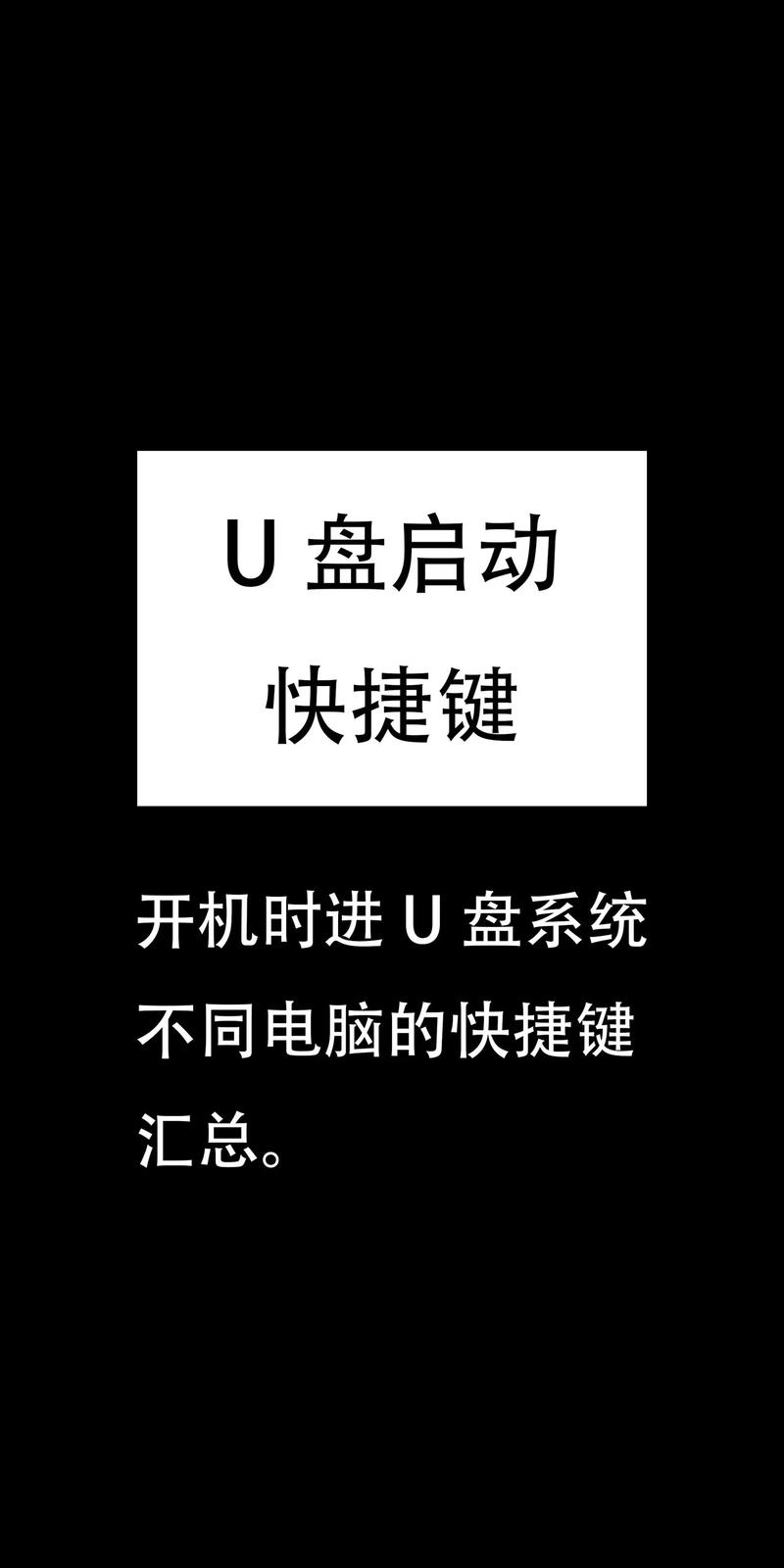 电脑U盘启动时应该按哪个键进入设置？