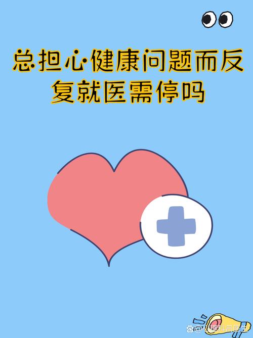 医生都说没问题，我为何还是持续担忧，这正常吗？