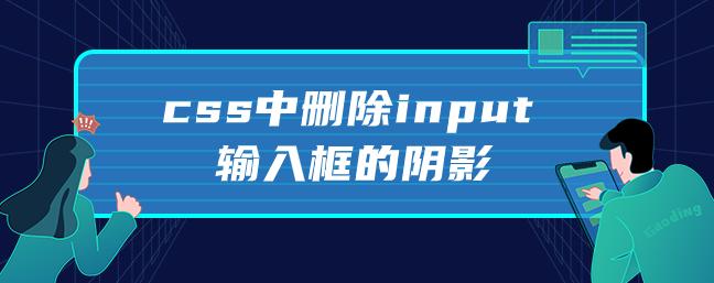 如何将CSS输入框的阴影去掉？