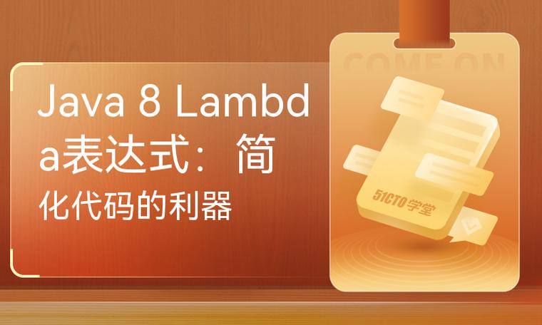 Java 8 Lambda表达式应用技巧汇总有哪些？