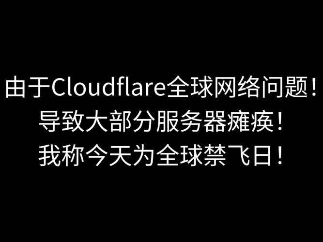今晚Cloudflare故障，我的加班计划会不会因此全泡汤？