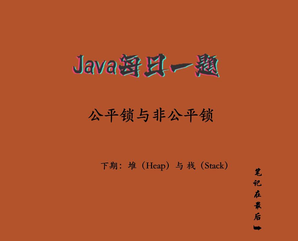 Java中公平锁与非公平锁的原理有何不同之处？