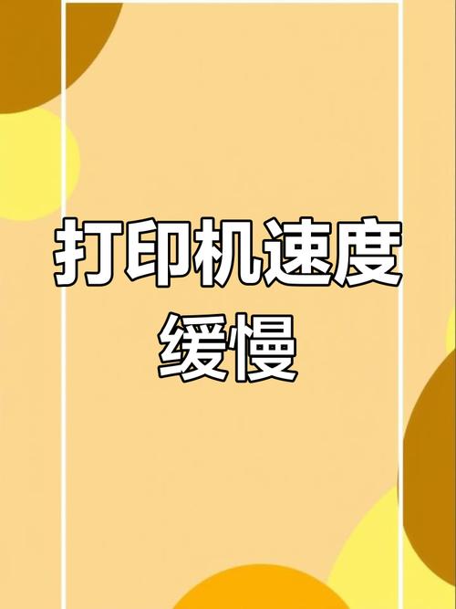 为什么喷墨打印机打印速度突然变得如此缓慢？