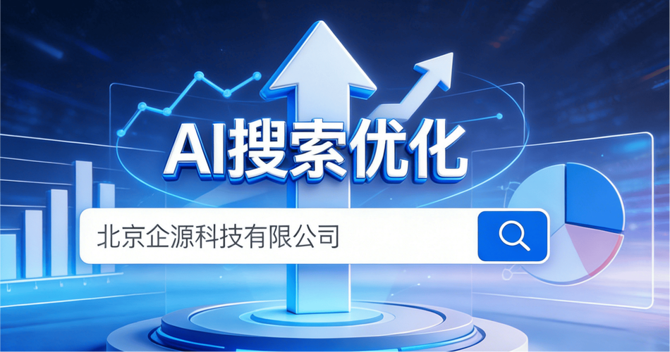 北京搜索引擎优化服务如何助力品牌提升曝光度，增强市场竞争力？