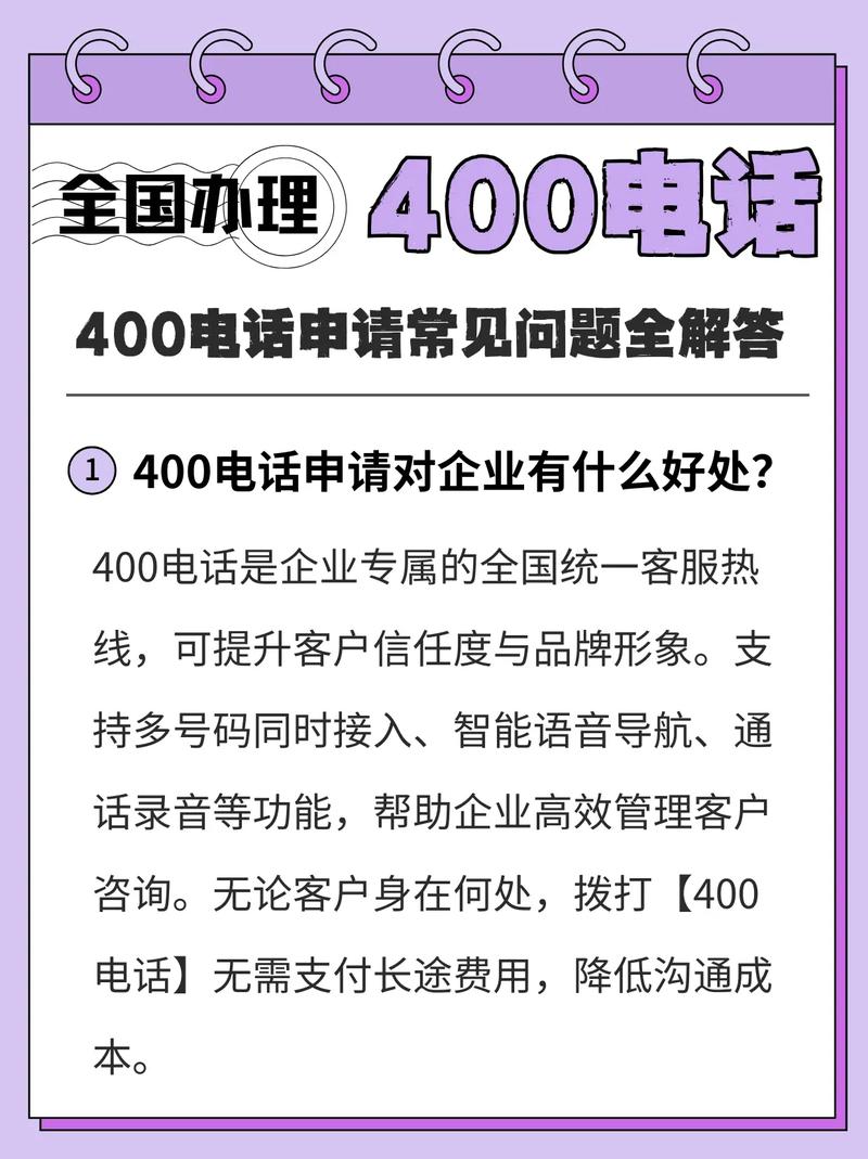 400电话申请过程中常见问题有哪些快速解答？