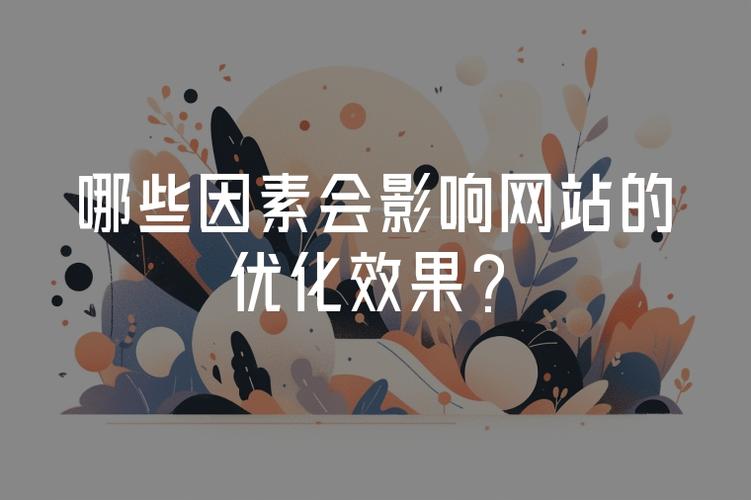网站优化效果受哪些因素影响？