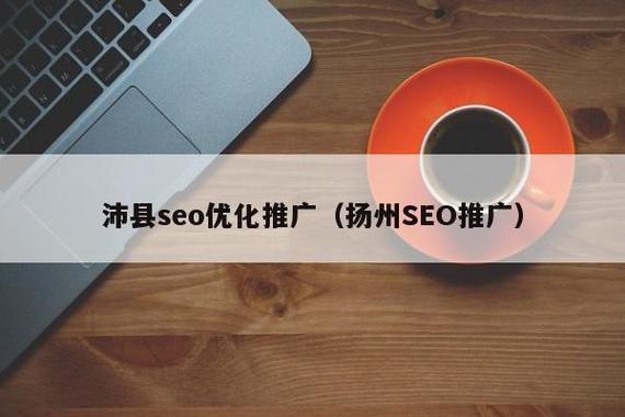 沛县SEO优化哪家品牌最受欢迎？
