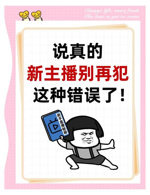 直播新手常犯哪些错误？新手主播如何避免常见问题？