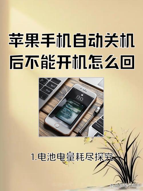 手机自动关机后为何无法开机？是哪四种情况导致手机无法启动？