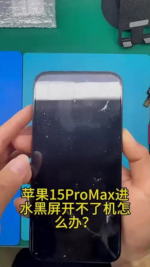 手机进水后黑屏无法开机，有哪些有效的应急处理方法？