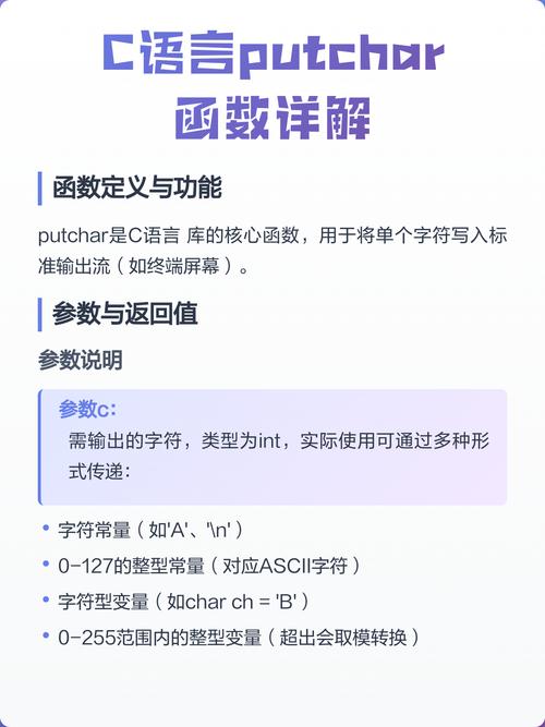 putchar函数的具体使用方法和注意事项有哪些详细解释？