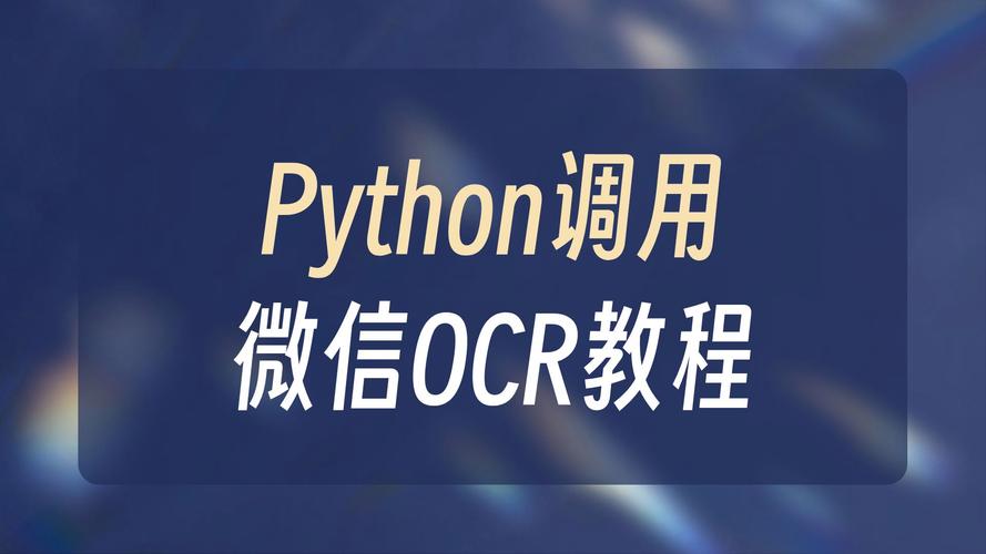 如何使用Python Easyocr实现高效图片文字识别？