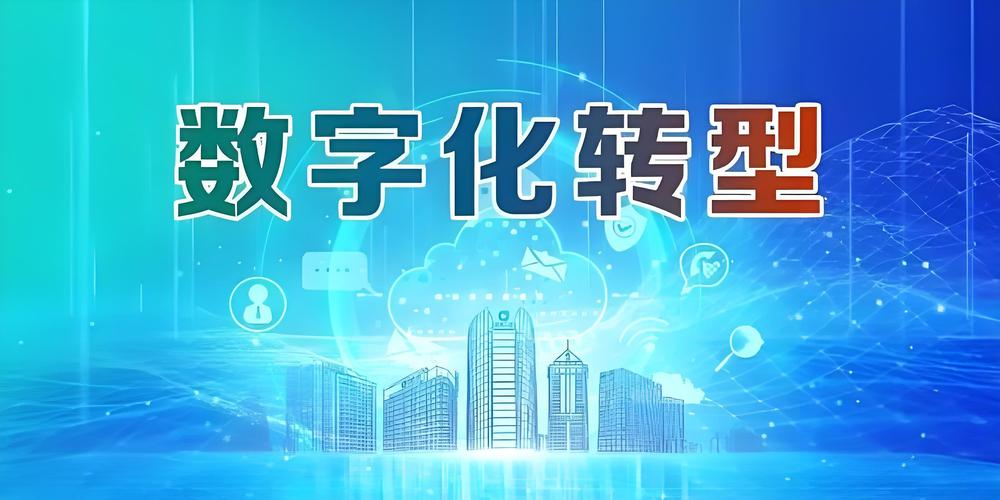 如何通过赋能企业，加速数字化转型，引领未来潮流？