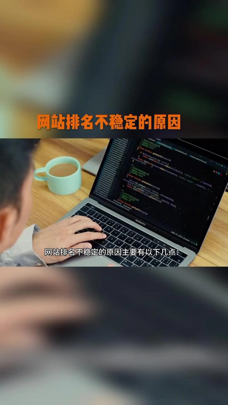 为什么我的网站SEO不稳定，收录无排名，问题究竟出在哪里？