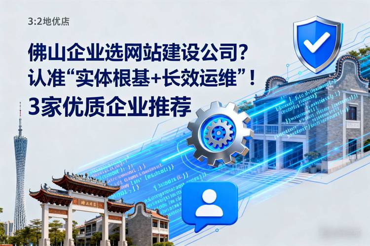 佛山有哪些口碑好的网站建设公司推荐？如何挑选优质网站建设项目？