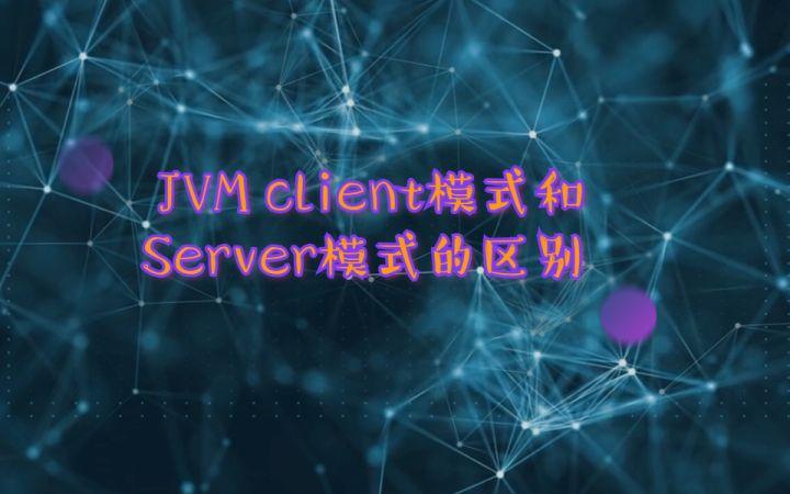 JVM Client模式与Server模式的主要差异是什么？