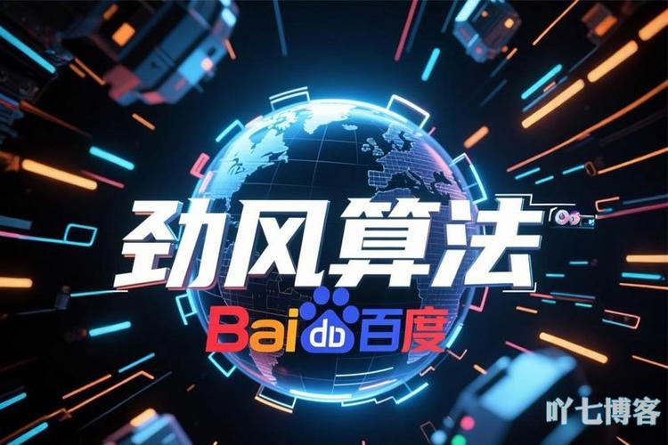 如何应对百度劲风算法更新？有效策略与技巧有哪些？