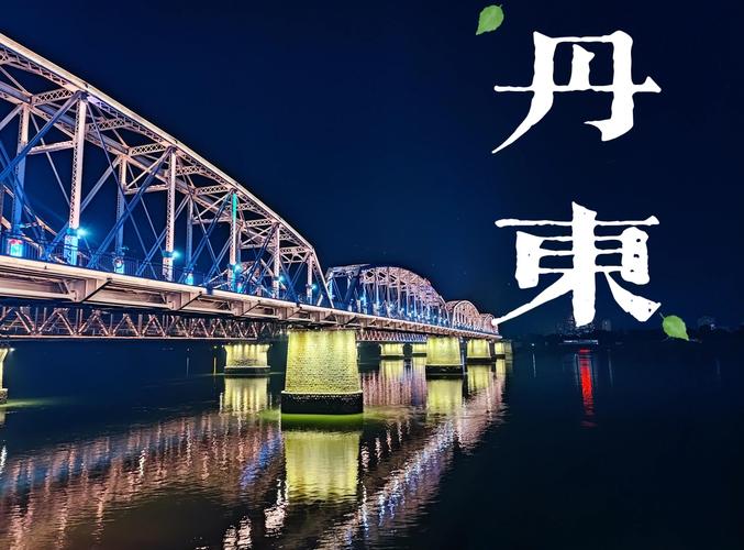 丹东有哪些本地优质网站值得浏览？