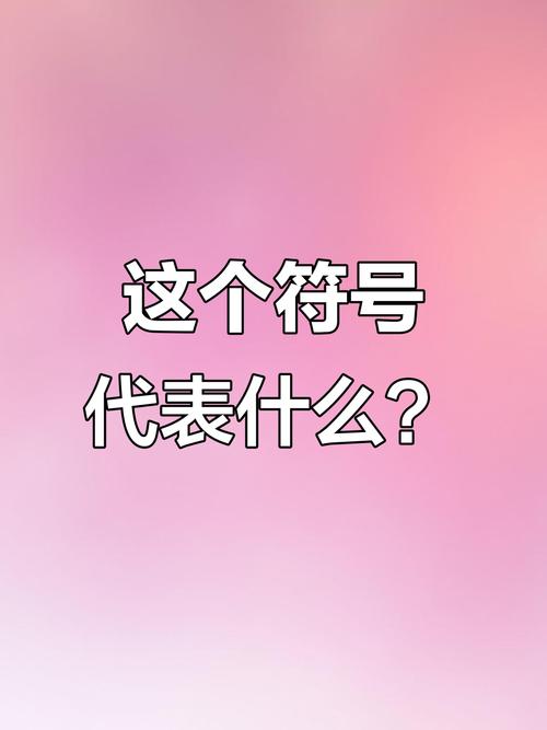这个符号究竟是什么意思？