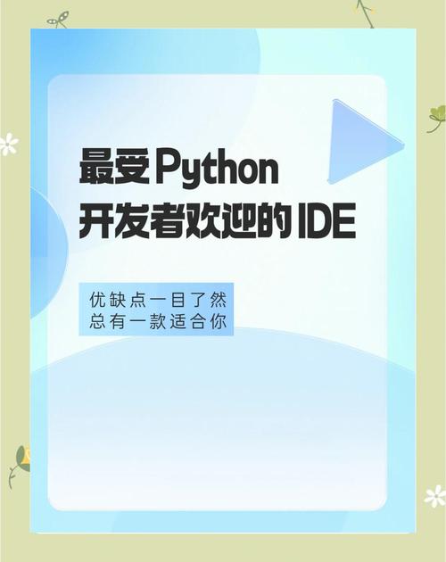 请问你如何评估不同Python IDE的优缺点，以确定哪款最适合你的需求？