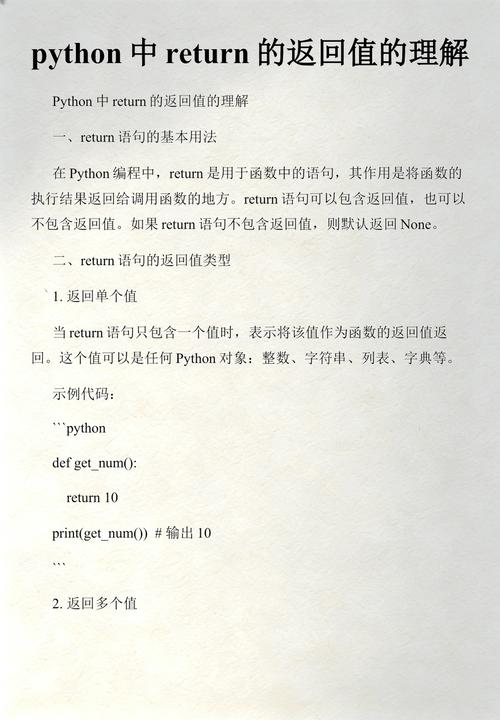 Python中return语句的返回值如何详细解析？
