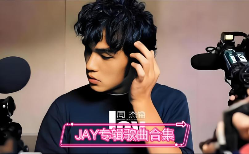 如何在线聆听周杰伦的经典歌曲，感受他的音乐魅力？
